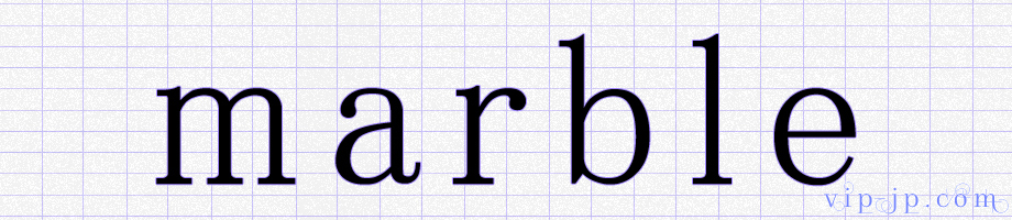 マーブルの英語スペルの書き方 英単語 Marbleレタリング
